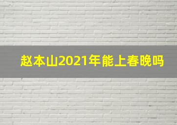 赵本山2021年能上春晚吗