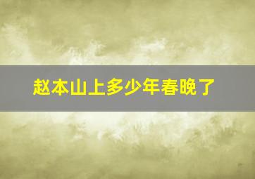 赵本山上多少年春晚了