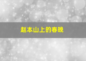 赵本山上的春晚