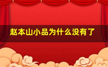 赵本山小品为什么没有了