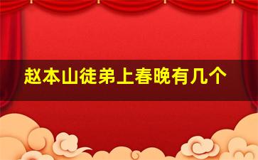 赵本山徒弟上春晚有几个