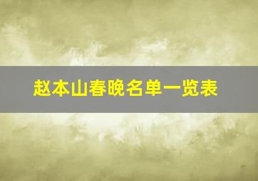 赵本山春晚名单一览表