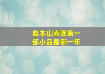 赵本山春晚第一部小品是哪一年