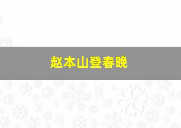 赵本山登春晚