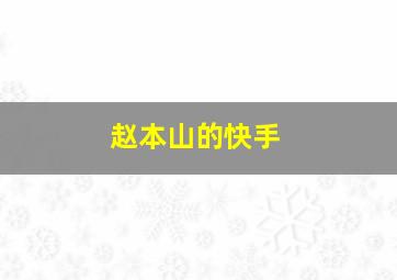 赵本山的快手