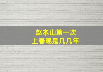 赵本山第一次上春晚是几几年