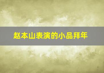 赵本山表演的小品拜年