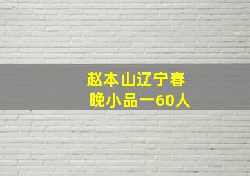 赵本山辽宁春晚小品一60人