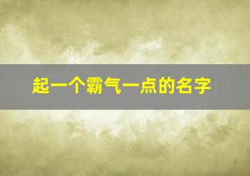 起一个霸气一点的名字