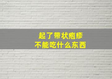 起了带状疱疹不能吃什么东西