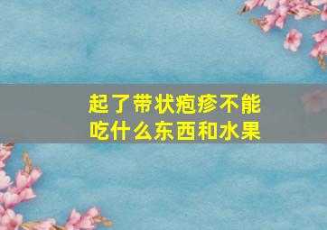 起了带状疱疹不能吃什么东西和水果