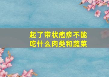 起了带状疱疹不能吃什么肉类和蔬菜