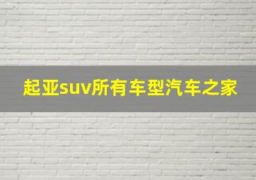 起亚suv所有车型汽车之家