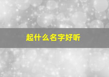 起什么名字好听