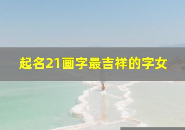 起名21画字最吉祥的字女