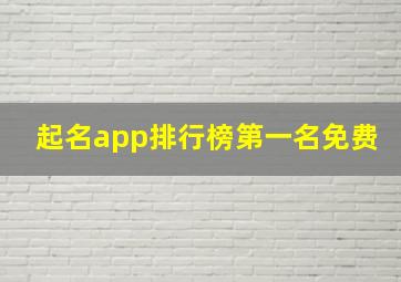 起名app排行榜第一名免费