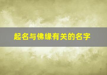 起名与佛缘有关的名字