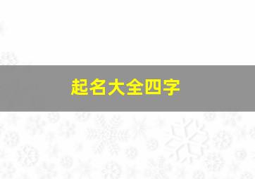 起名大全四字