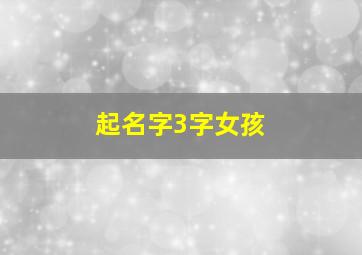 起名字3字女孩