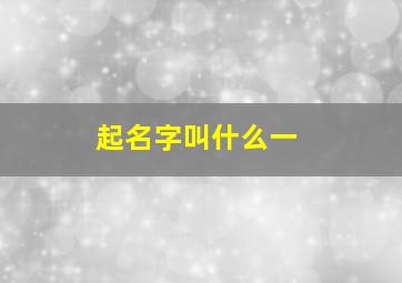 起名字叫什么一