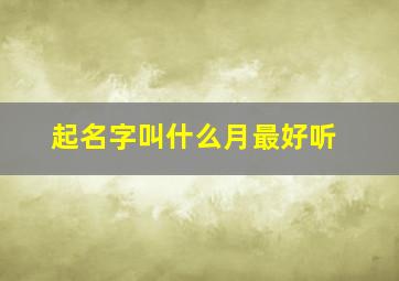 起名字叫什么月最好听