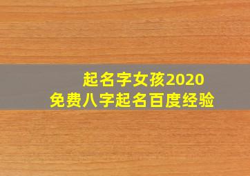 起名字女孩2020免费八字起名百度经验