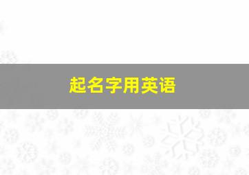 起名字用英语