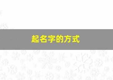 起名字的方式