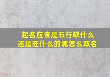 起名应该是五行缺什么还是旺什么的呢怎么取名