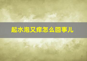 起水泡又痒怎么回事儿