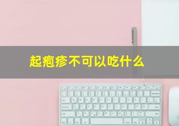 起疱疹不可以吃什么