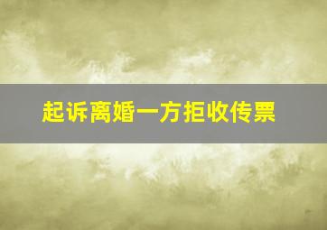 起诉离婚一方拒收传票