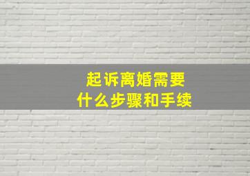 起诉离婚需要什么步骤和手续