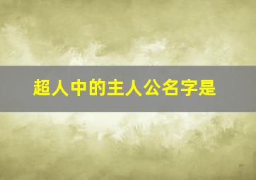 超人中的主人公名字是