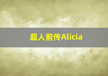 超人前传Alicia