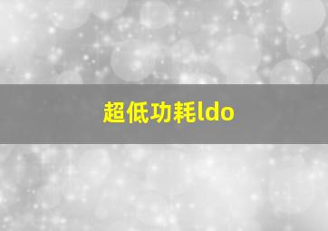 超低功耗ldo