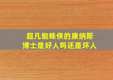 超凡蜘蛛侠的康纳斯博士是好人吗还是坏人