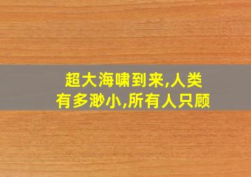 超大海啸到来,人类有多渺小,所有人只顾