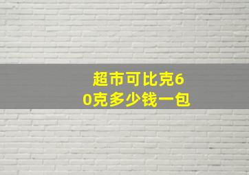 超市可比克60克多少钱一包