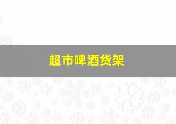 超市啤酒货架