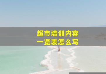 超市培训内容一览表怎么写