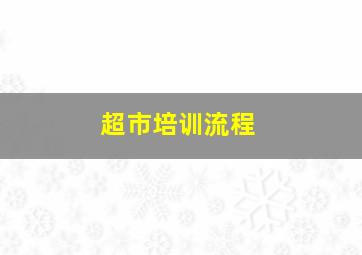 超市培训流程