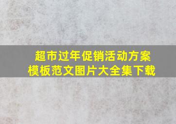 超市过年促销活动方案模板范文图片大全集下载