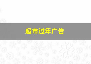 超市过年广告