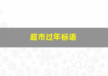 超市过年标语