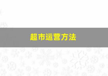 超市运营方法