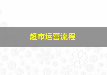 超市运营流程