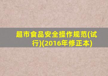 超市食品安全操作规范(试行)(2016年修正本)