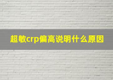 超敏crp偏高说明什么原因