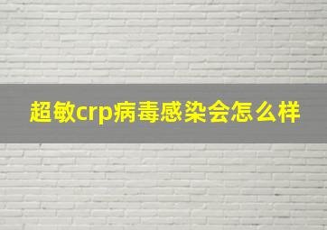 超敏crp病毒感染会怎么样